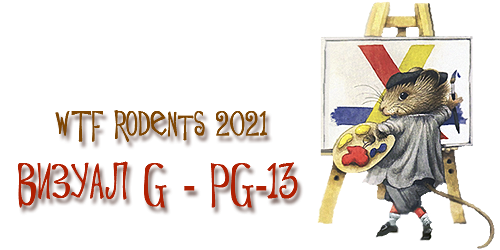 Визуал G – PG-13